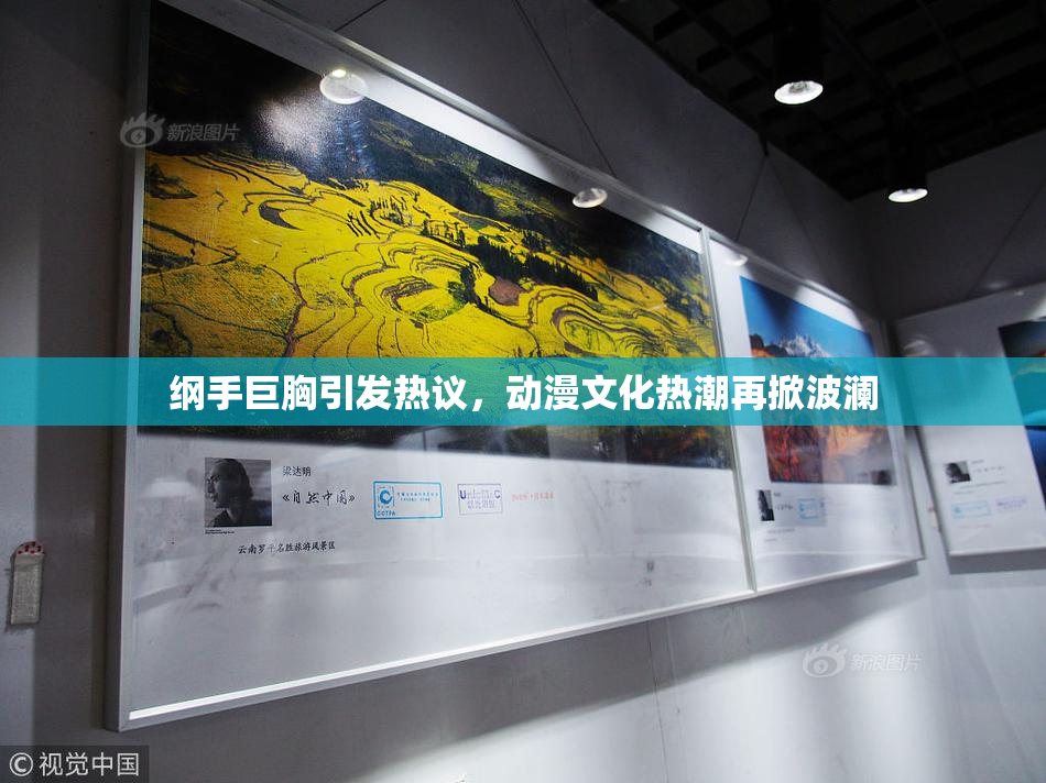 纲手巨胸引发热议，动漫文化热潮再掀波澜