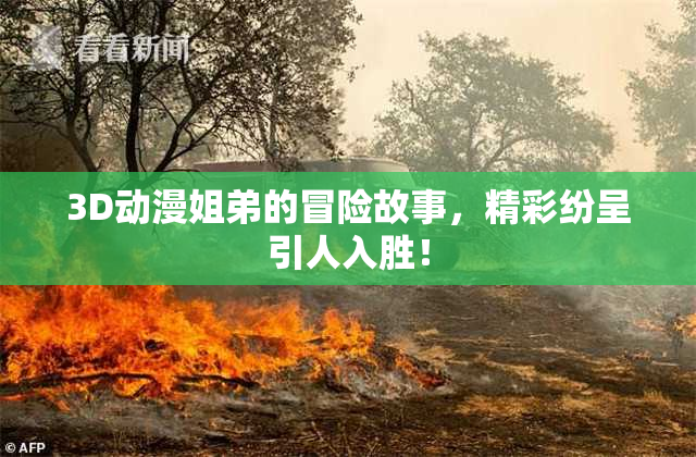 3D动漫姐弟的冒险故事，精彩纷呈引人入胜！