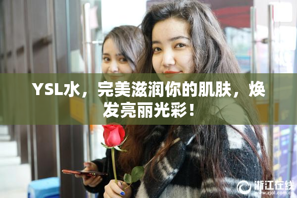YSL水，完美滋润你的肌肤，焕发亮丽光彩！
