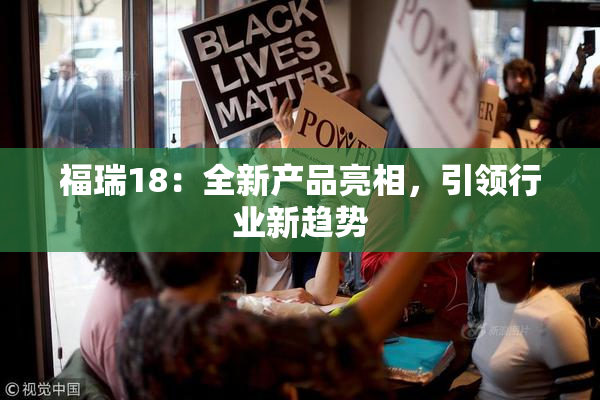 福瑞18：全新产品亮相，引领行业新趋势