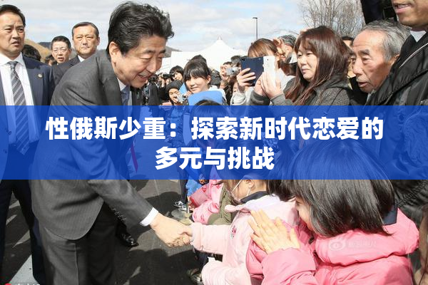 性俄斯少重：探索新时代恋爱的多元与挑战