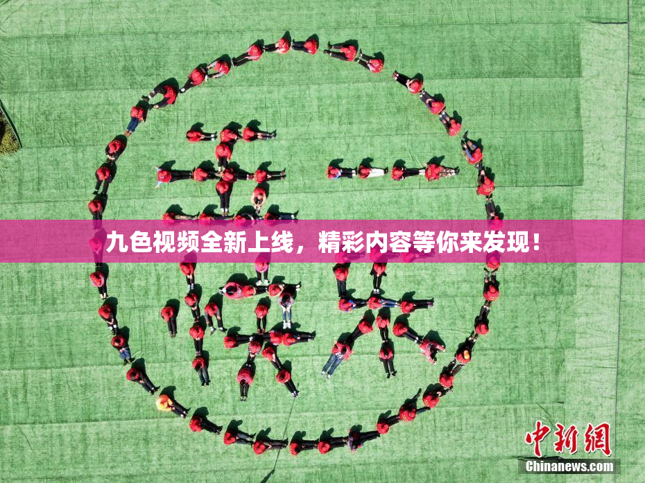 九色视频全新上线，精彩内容等你来发现！