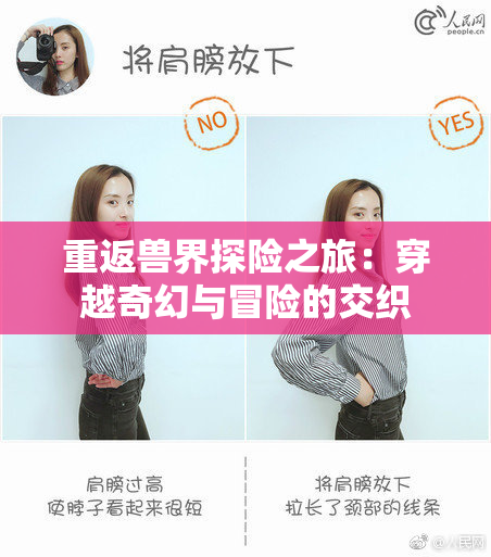 重返兽界探险之旅：穿越奇幻与冒险的交织