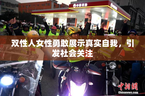 双性人女性勇敢展示真实自我，引发社会关注