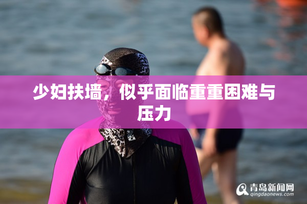 少妇扶墙，似乎面临重重困难与压力