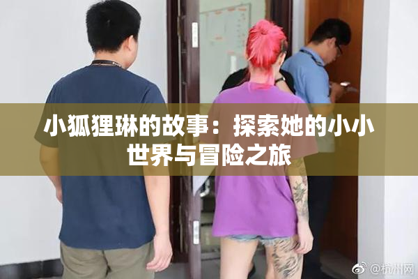 小狐狸琳的故事：探索她的小小世界与冒险之旅