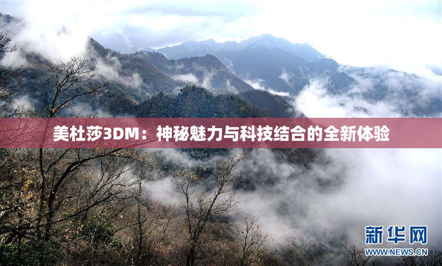 美杜莎3DM：神秘魅力与科技结合的全新体验