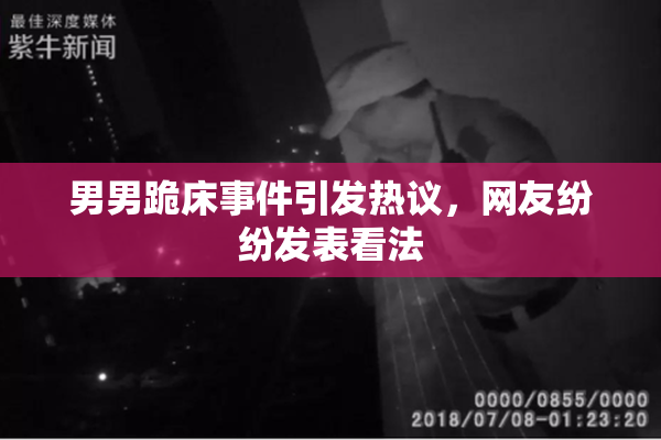 男男跪床事件引发热议，网友纷纷发表看法