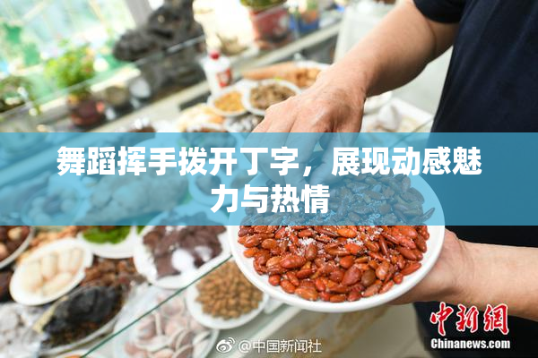 舞蹈挥手拨开丁字，展现动感魅力与热情