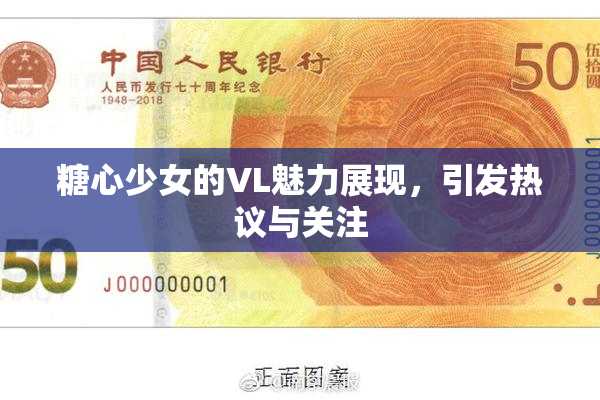糖心少女的VL魅力展现，引发热议与关注