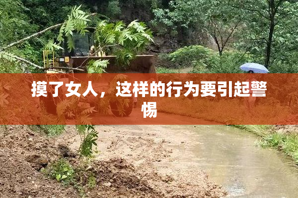 摸了女人，这样的行为要引起警惕