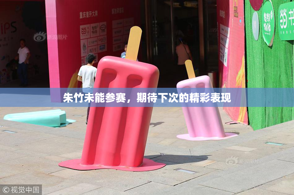 朱竹未能参赛，期待下次的精彩表现