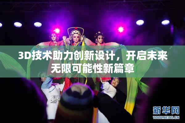 3D技术助力创新设计，开启未来无限可能性新篇章