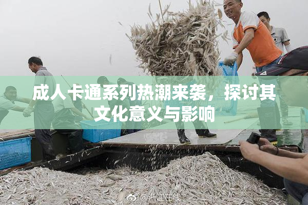 成人卡通系列热潮来袭，探讨其文化意义与影响