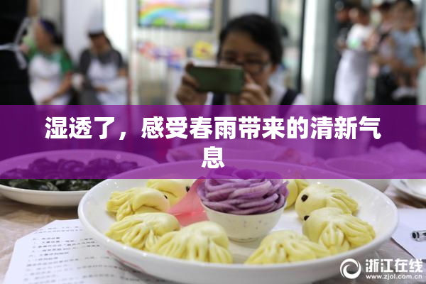 湿透了，感受春雨带来的清新气息