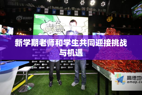 新学期老师和学生共同迎接挑战与机遇