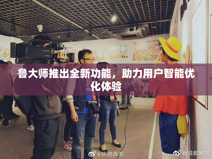 鲁大师推出全新功能，助力用户智能优化体验