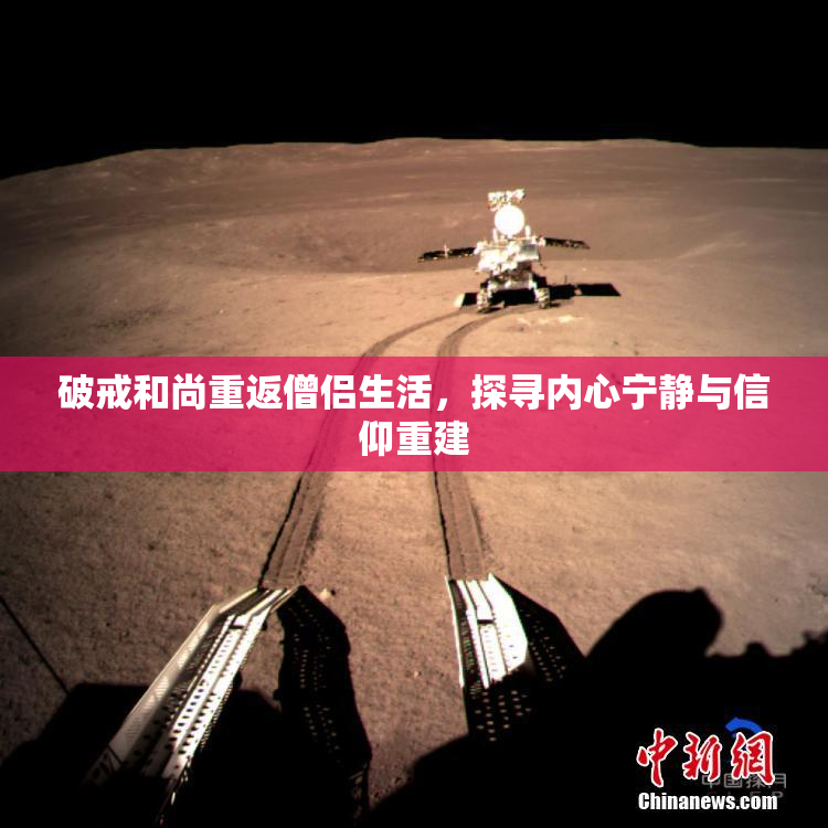 破戒和尚重返僧侣生活，探寻内心宁静与信仰重建