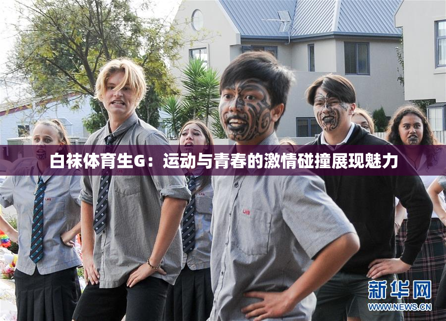 白袜体育生G：运动与青春的激情碰撞展现魅力