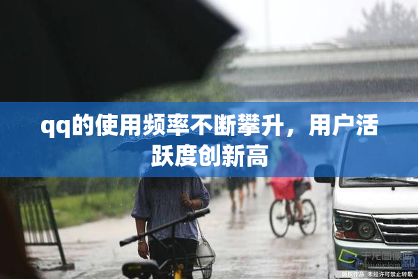 qq的使用频率不断攀升，用户活跃度创新高