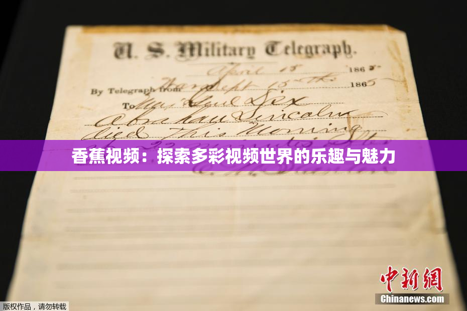 香蕉视频：探索多彩视频世界的乐趣与魅力