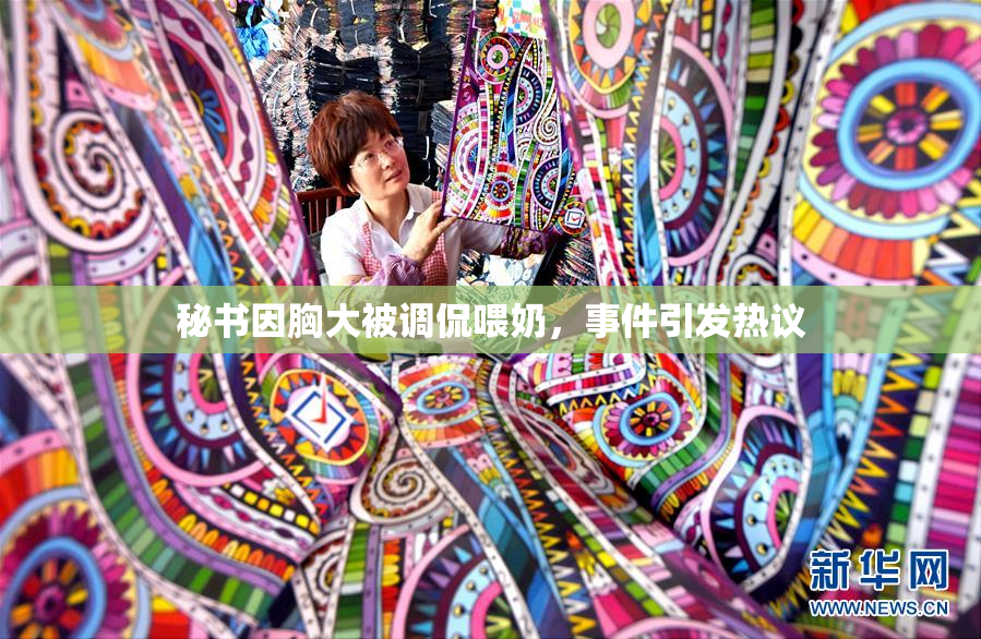 秘书因胸大被调侃喂奶，事件引发热议