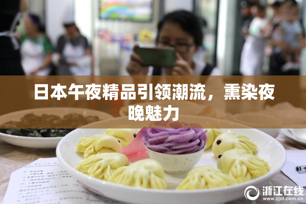 日本午夜精品引领潮流，熏染夜晚魅力
