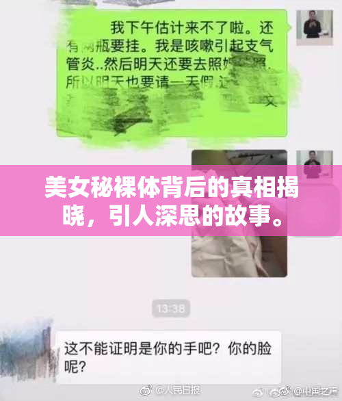美女秘裸体背后的真相揭晓，引人深思的故事。