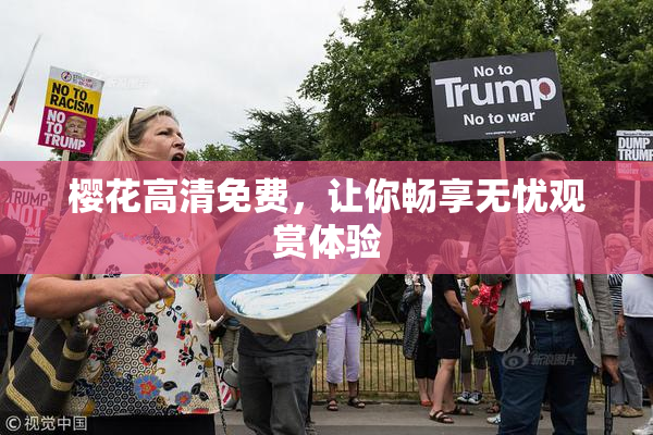 樱花高清免费，让你畅享无忧观赏体验
