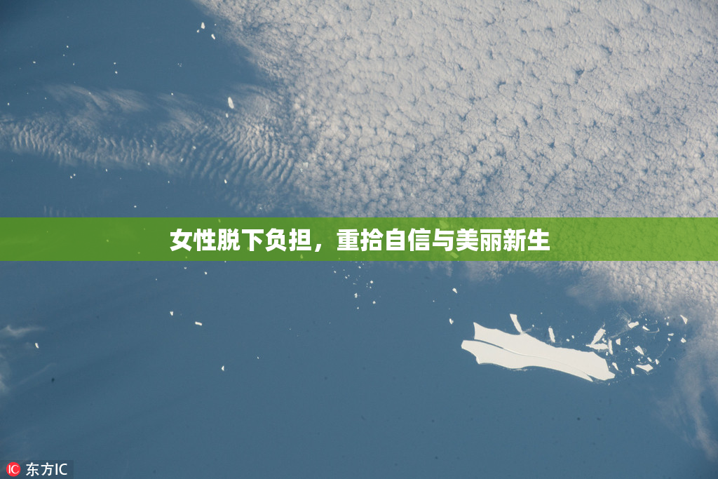女性脱下负担，重拾自信与美丽新生