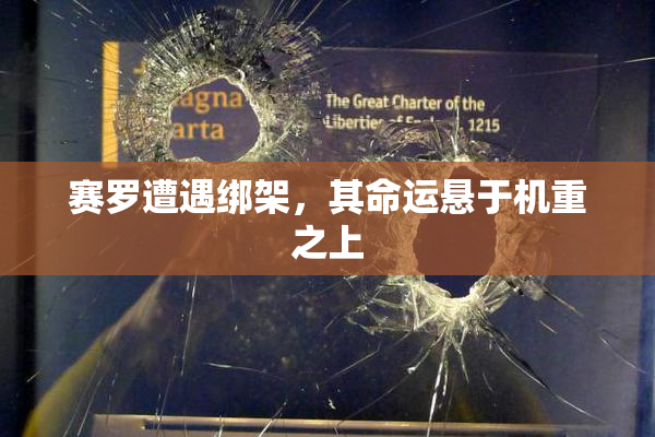 赛罗遭遇绑架，其命运悬于机重之上