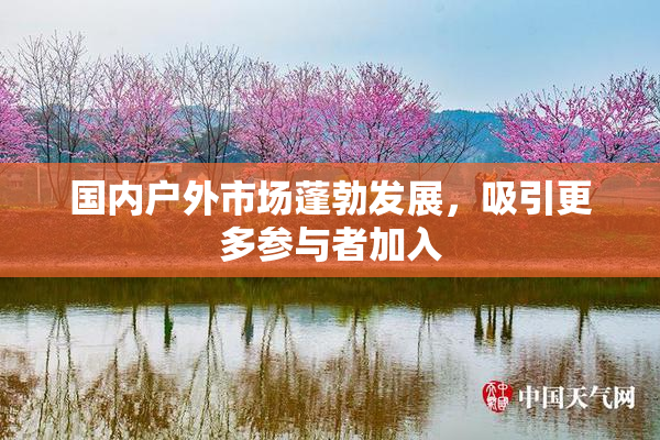 国内户外市场蓬勃发展，吸引更多参与者加入