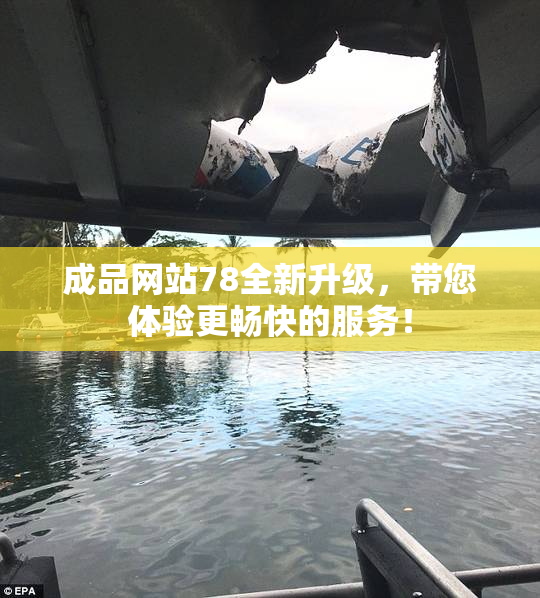 成品网站78全新升级，带您体验更畅快的服务！