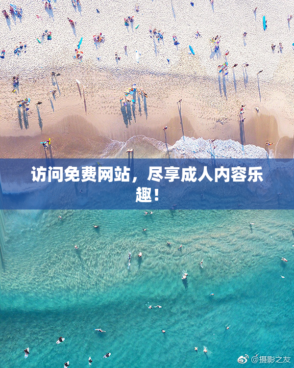 访问免费网站，尽享成人内容乐趣！