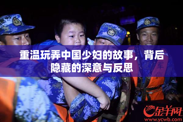 重温玩弄中国少妇的故事，背后隐藏的深意与反思