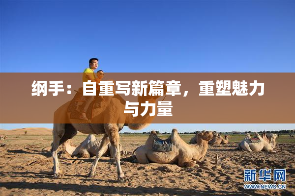 纲手：自重写新篇章，重塑魅力与力量