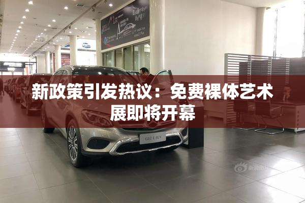 新政策引发热议：免费裸体艺术展即将开幕