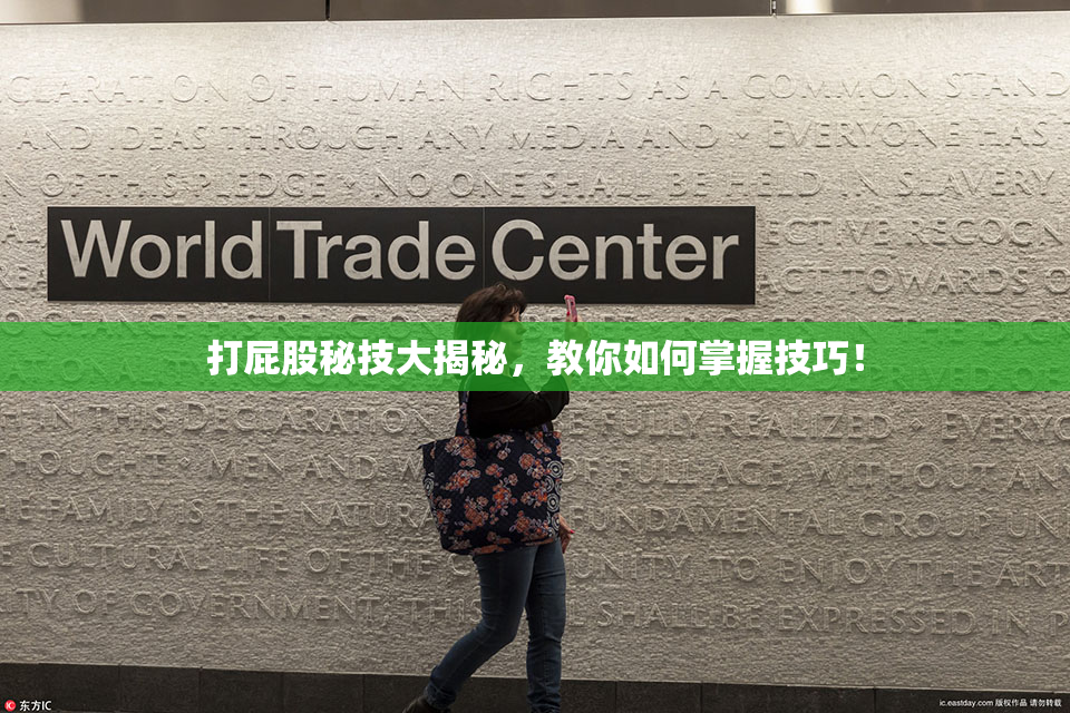 打屁股秘技大揭秘，教你如何掌握技巧！