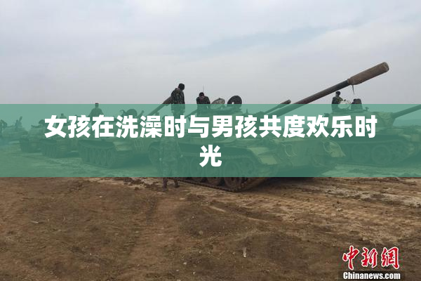 女孩在洗澡时与男孩共度欢乐时光