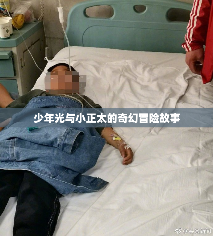 少年光与小正太的奇幻冒险故事