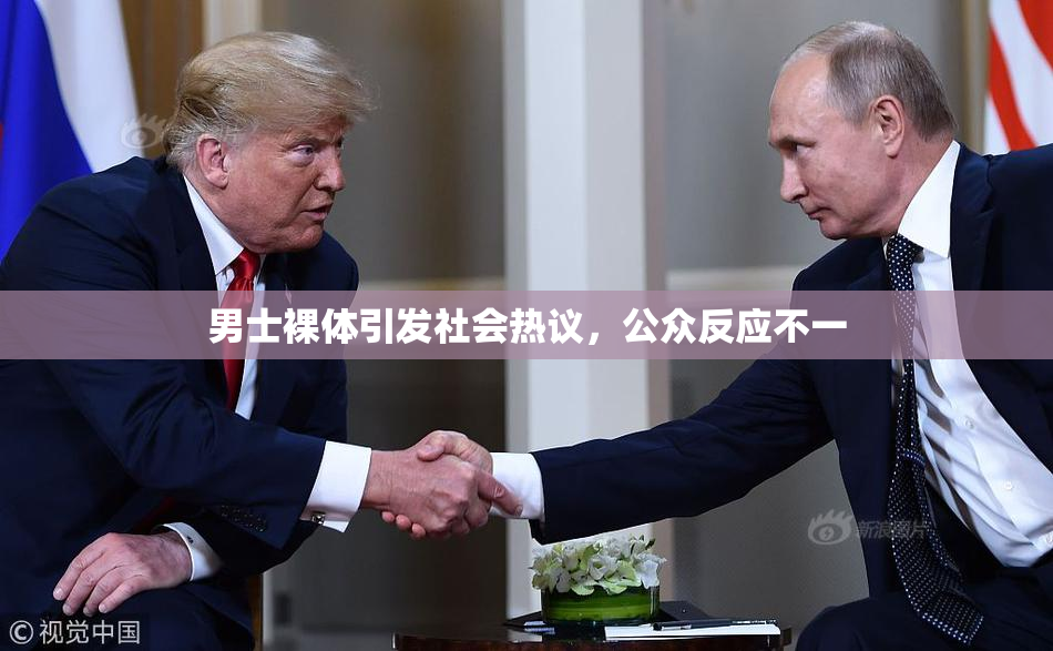 男士裸体引发社会热议，公众反应不一
