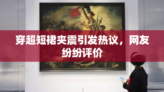 穿超短裙夹震引发热议，网友纷纷评价