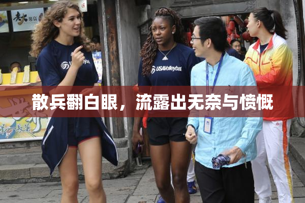散兵翻白眼，流露出无奈与愤慨