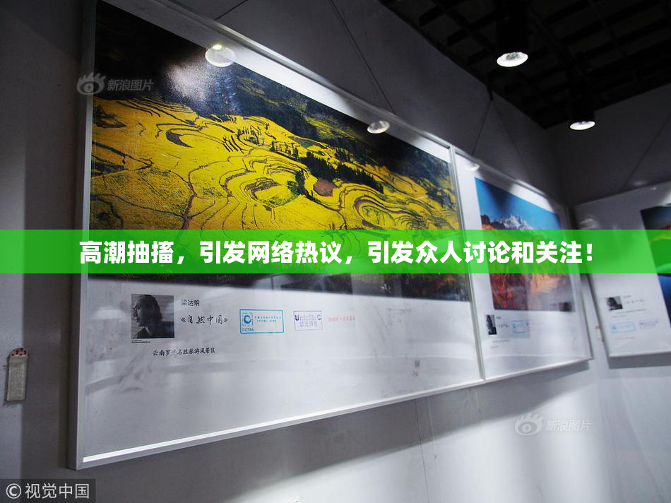 高潮抽搐，引发网络热议，引发众人讨论和关注！