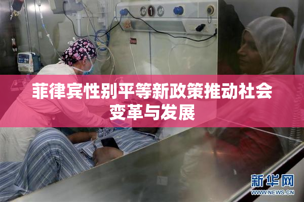 菲律宾性别平等新政策推动社会变革与发展