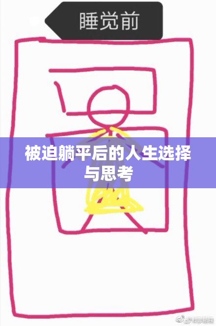 被迫躺平后的人生选择与思考