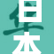 日本最新动态：经济增长与社会挑战并存