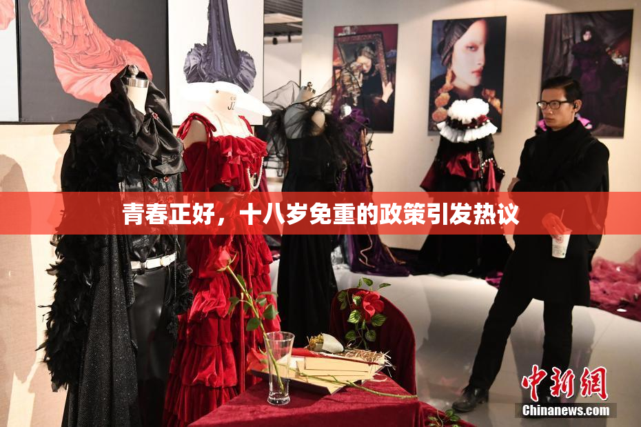 青春正好，十八岁免重的政策引发热议