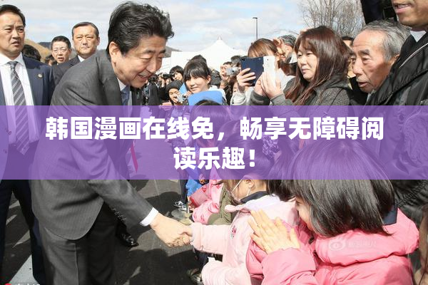 韩国漫画在线免，畅享无障碍阅读乐趣！