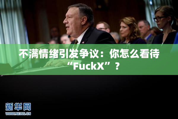 不满情绪引发争议：你怎么看待“FuckX”？